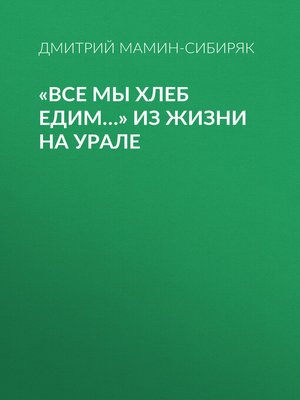 cover image of «Все мы хлеб едим...» Из жизни на Урале